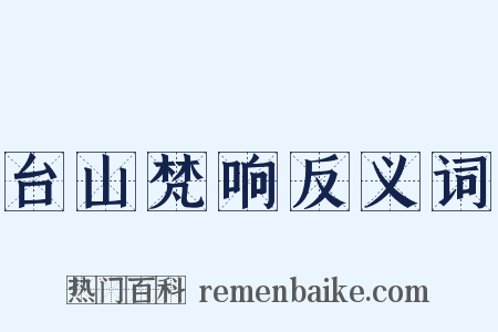 台山梵响反义词是什么意思的图片